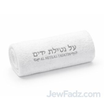 AI Netilas Yadyim Jewish Towel - Hand washing towel 12*12 inch
