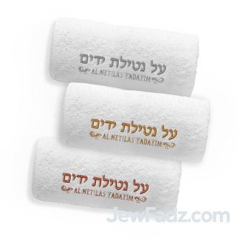 AI Netilas Yadayim Towel 12x12 inch