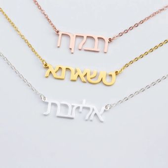 CUSTOM: Hebrew or English Jewish Name Necklace