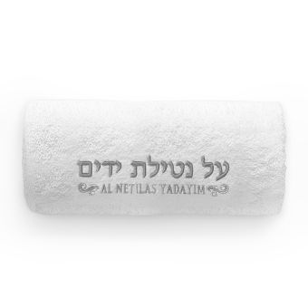 AI Netilas Yadyim Jewish Towel - Hand washing towel  12*12 inch