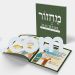 Softcover Children’s Machzor for Rosh Hashana & Yom Kippur – Newly Illustrated