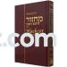 Rosh Hashana Annotated Machzor - Pay via Zelle/CashApp