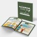 Softcover Children’s Machzor for Rosh Hashana & Yom Kippur – Newly Illustrated